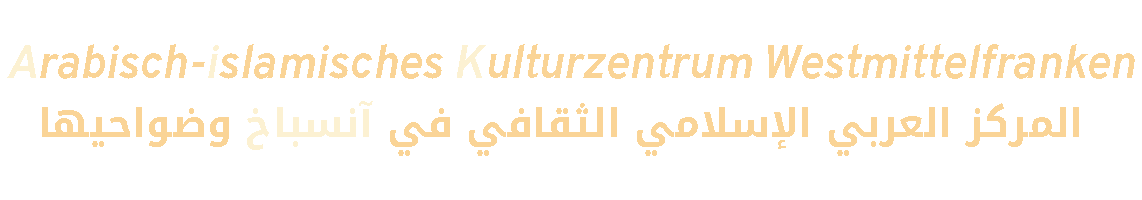 المركز العربي الإسلامي الثقافي في آنسباخ وضواحيها